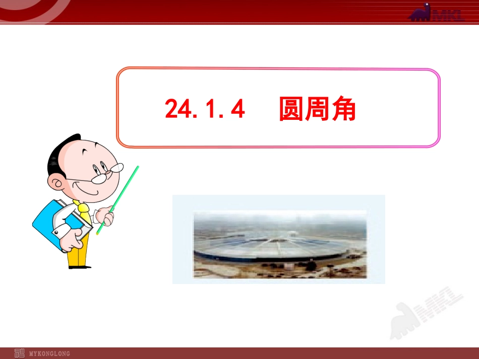 初中数学教学课件：24.1.4圆周角(人教版九年级上)_第1页