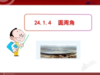 初中数学教学课件：24.1.4圆周角(人教版九年级上)