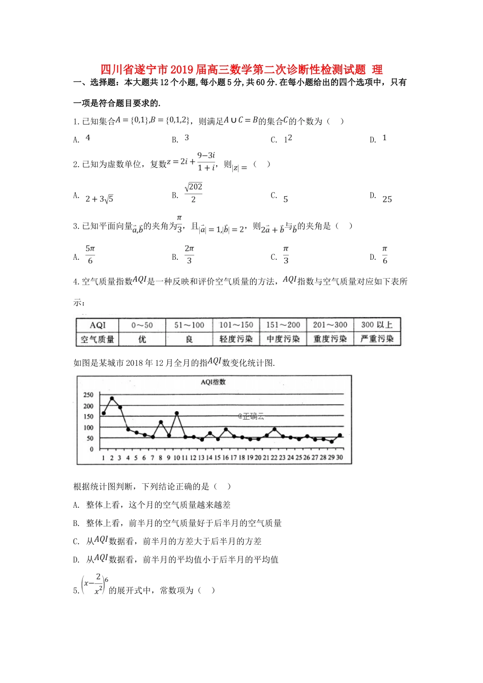 四川省遂宁市高三数学第二次诊断性检测试卷 理试卷_第1页