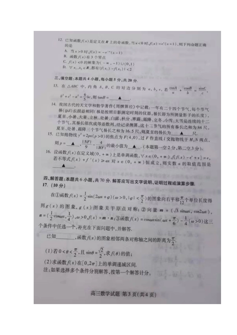 山东省泰安市高三数学上学期期末考试试卷试卷_第3页