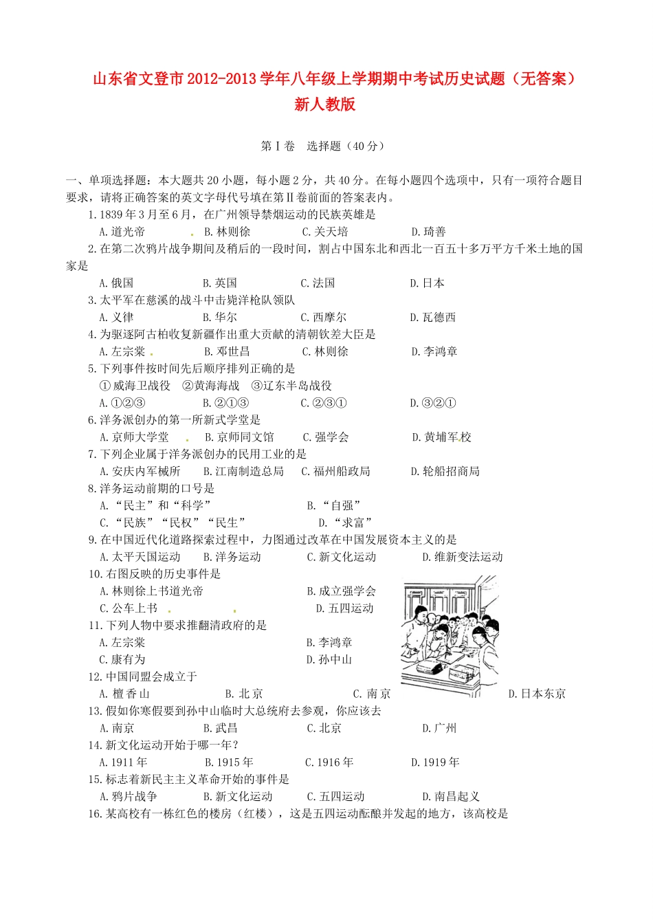 山东省文登市八年级历史上学期期中试卷 新人教版试卷_第1页