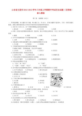 山东省文登市八年级历史上学期期中试卷 新人教版试卷