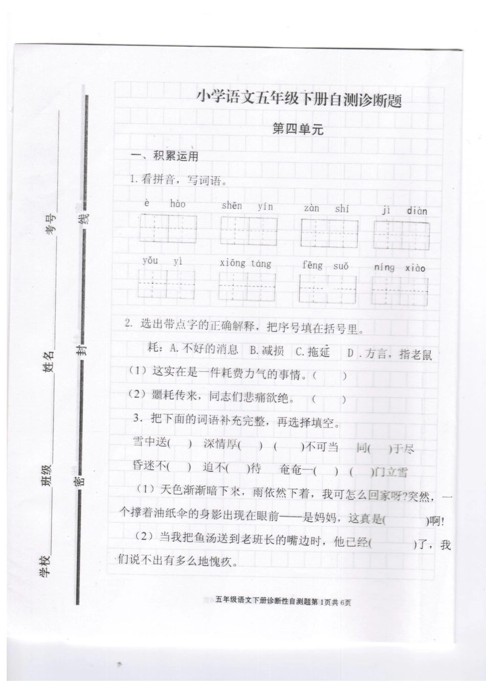 2016年最新小学五年级语文下册第四单元试题_第1页