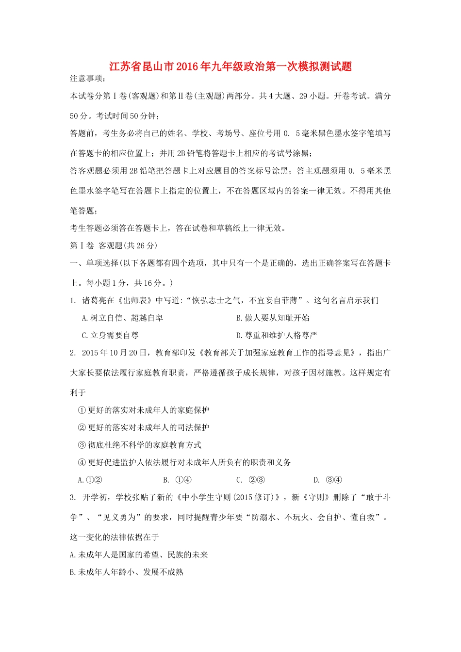 九年级政治第一次模拟测试卷_第1页