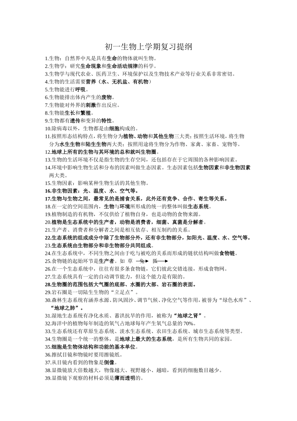 初一生物上学期复习提纲_第1页