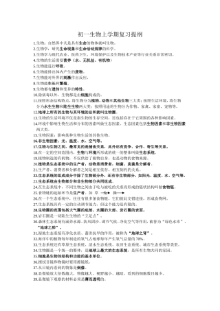 初一生物上学期复习提纲