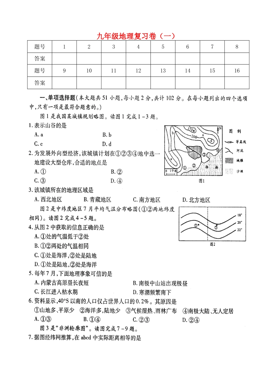 九年级地理复习卷(一)(扫描版，无答案) 新人教版试卷_第1页