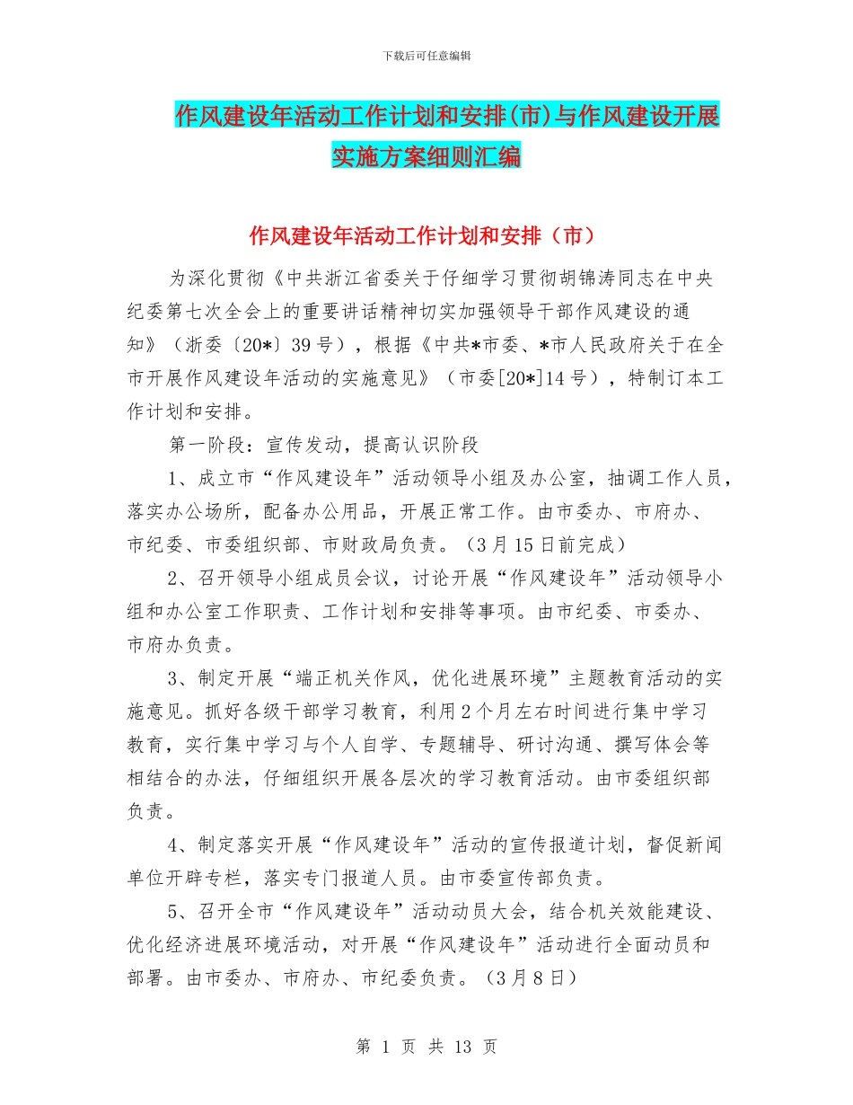 作风建设年活动工作计划和安排与作风建设开展实施方案细则汇编_第1页