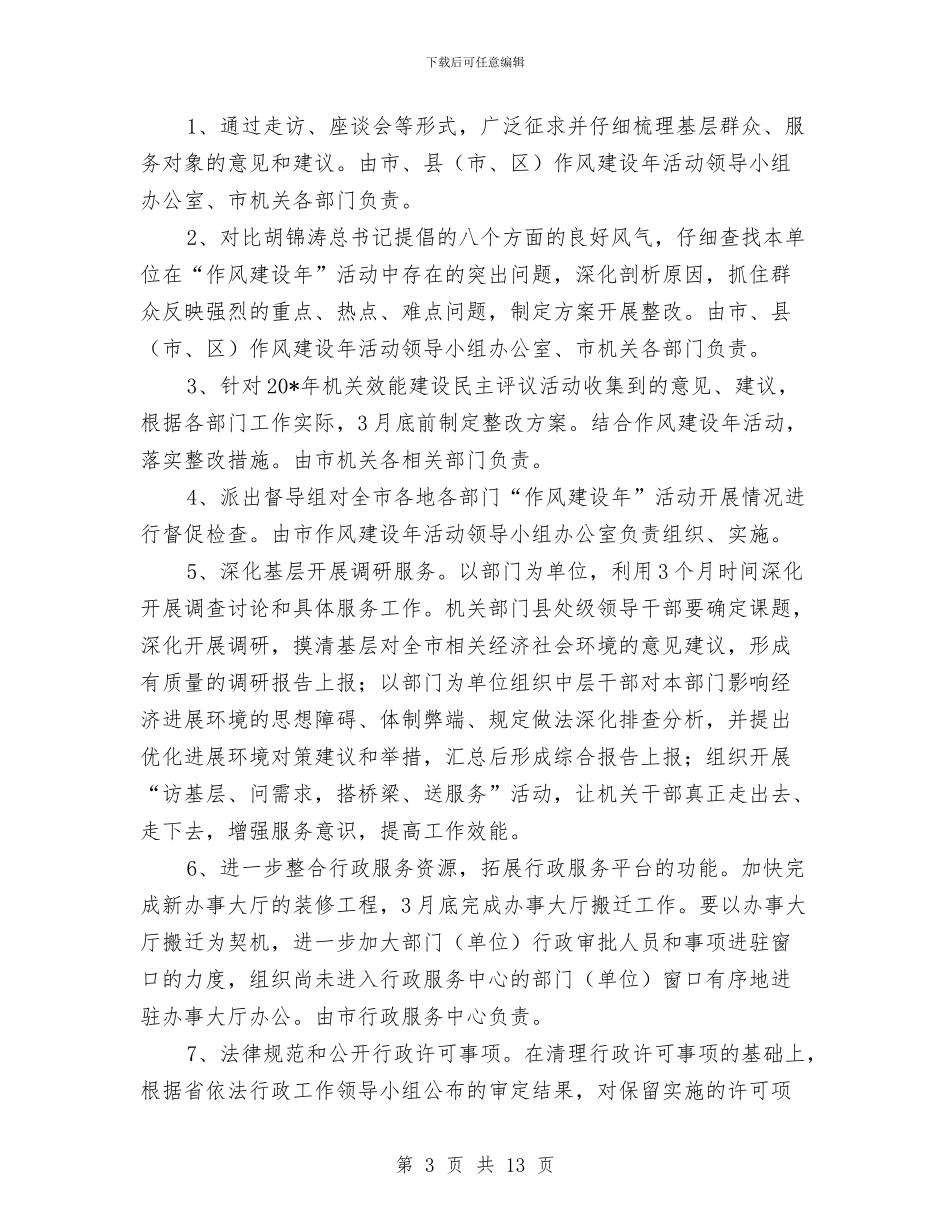 作风建设年活动工作计划和安排与作风建设开展实施方案细则汇编_第3页