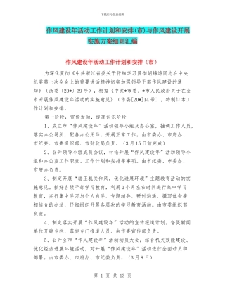 作风建设年活动工作计划和安排与作风建设开展实施方案细则汇编
