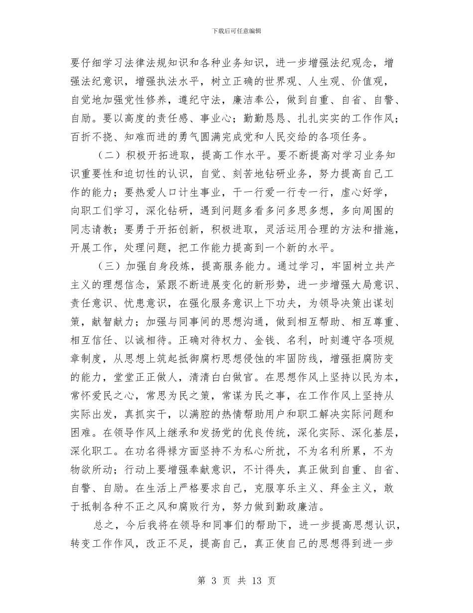 作风建设年教育活动个人分析材料与作风建设年活动工作计划和安排汇编_第3页