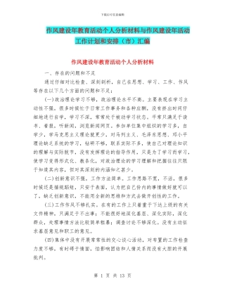 作风建设年教育活动个人分析材料与作风建设年活动工作计划和安排汇编