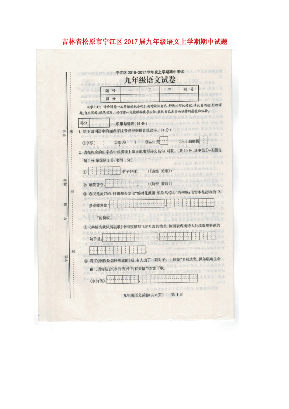 吉林省松原市宁江区届九年级语文上学期期中试卷(扫描版) 新人教版试卷_第1页