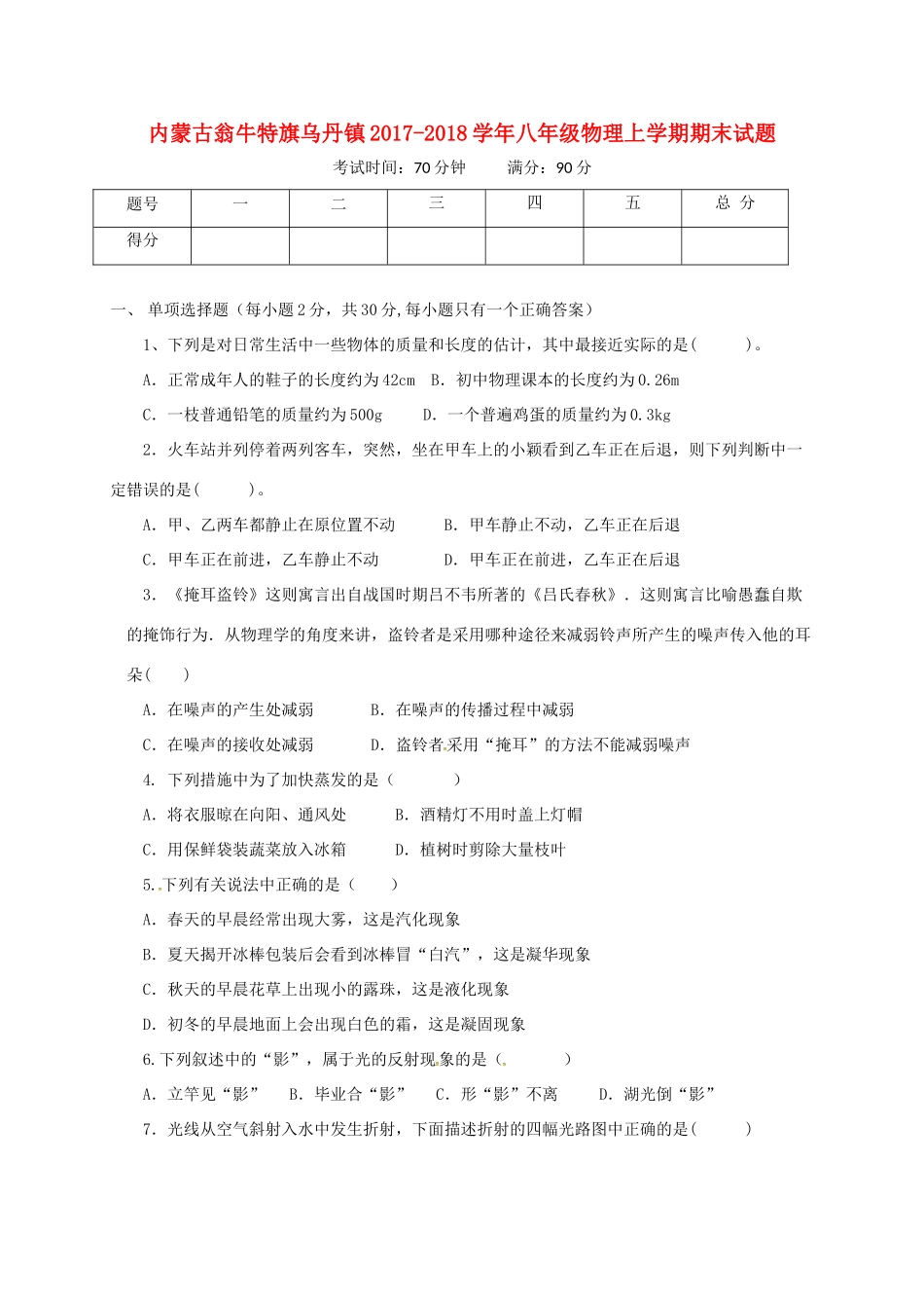 内蒙古翁牛特旗乌丹镇 八年级物理上学期期末试题 新人教版 试题_第1页