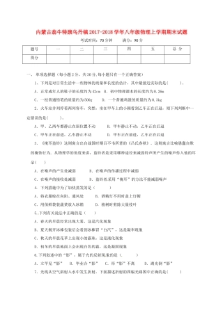内蒙古翁牛特旗乌丹镇 八年级物理上学期期末试题 新人教版 试题