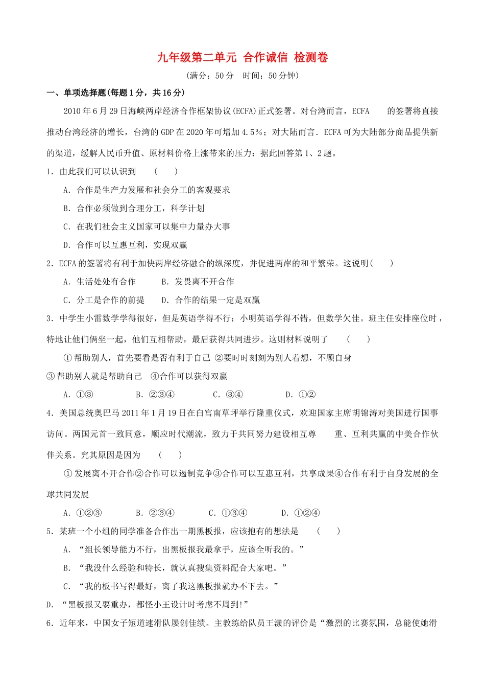 九年级政治 第二单元(合作诚信)检测卷 苏教版试卷_第1页