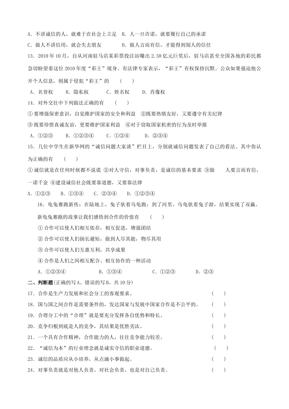 九年级政治 第二单元(合作诚信)检测卷 苏教版试卷_第3页