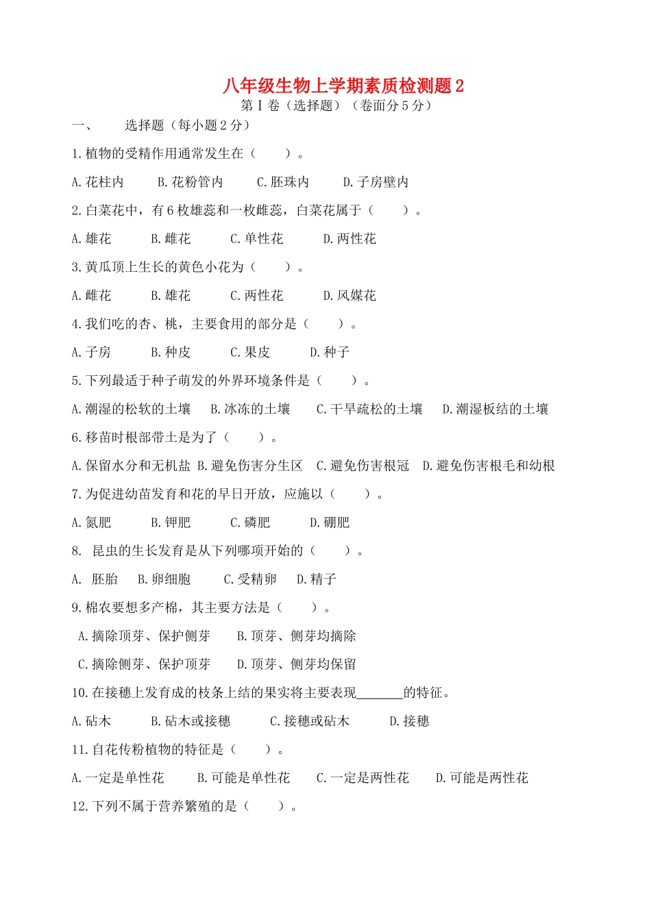 山东省东营区一中八年级生物上学期素质检测题2 新人教版(五四学制)试卷_第1页