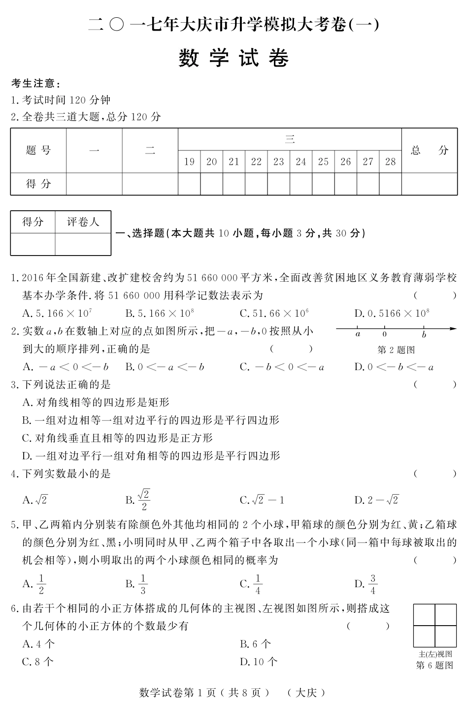 初中数学升学模拟大考卷(一)(pdf) 试题_第1页