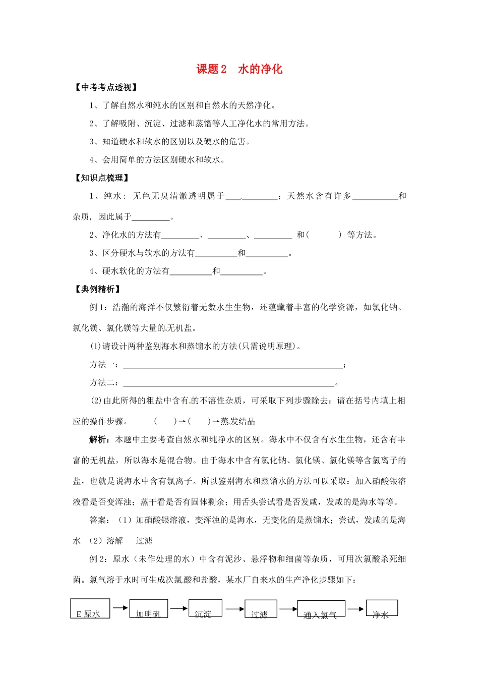 九年级化学上册 42 水的净化培优训练(新版)新人教版试卷_第1页