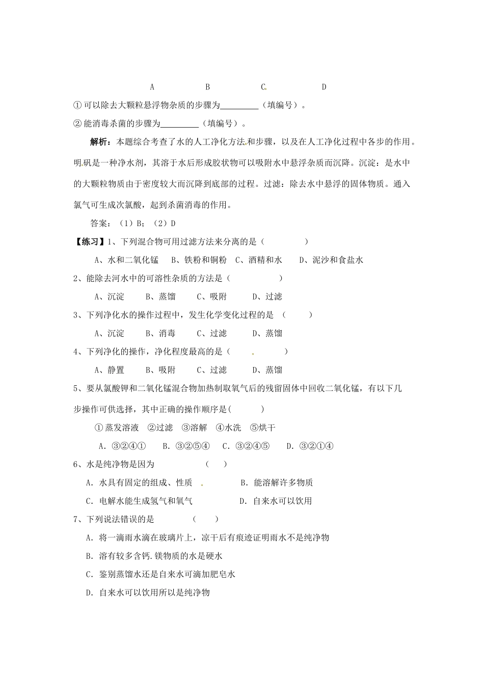 九年级化学上册 42 水的净化培优训练(新版)新人教版试卷_第2页
