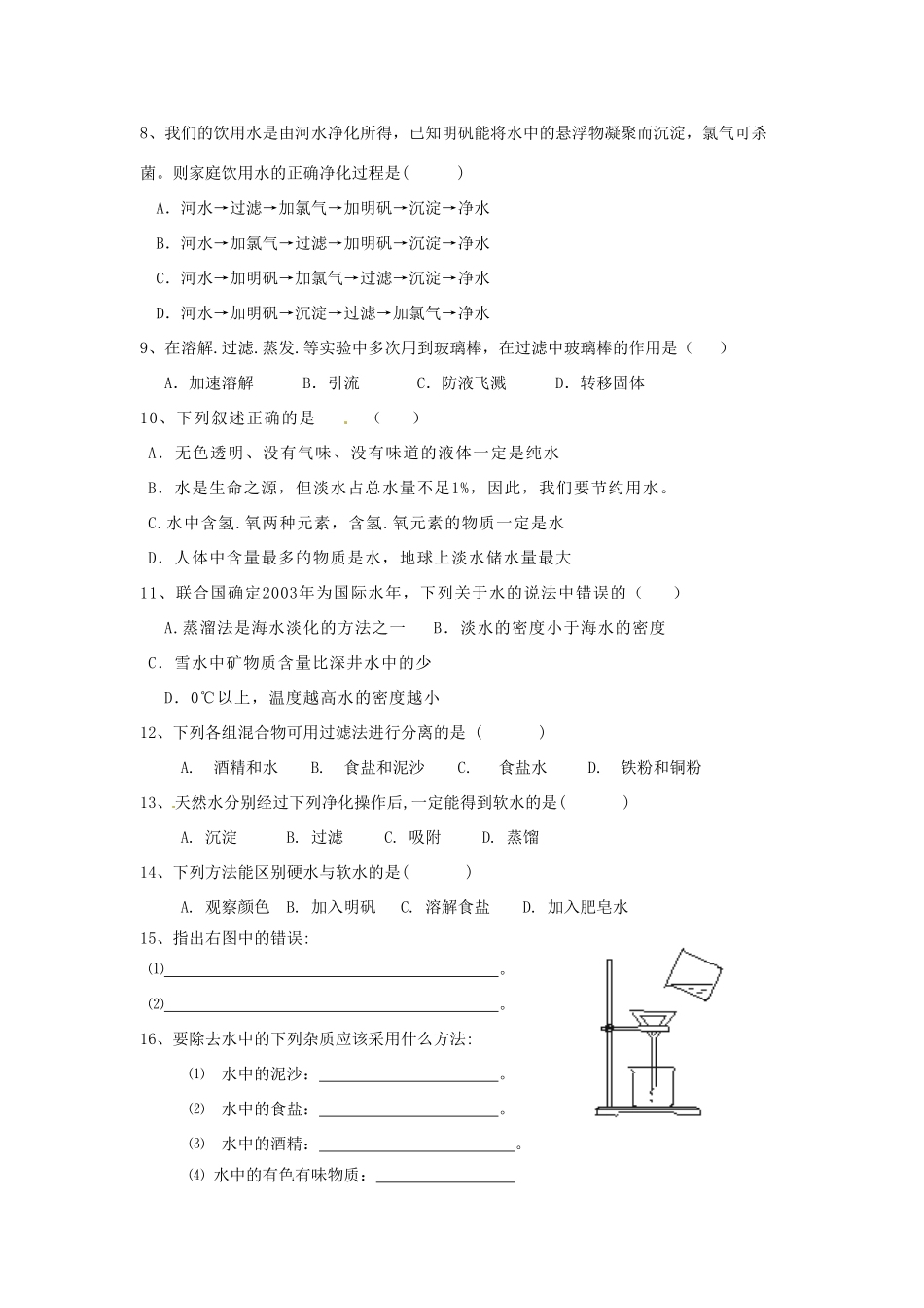 九年级化学上册 42 水的净化培优训练(新版)新人教版试卷_第3页