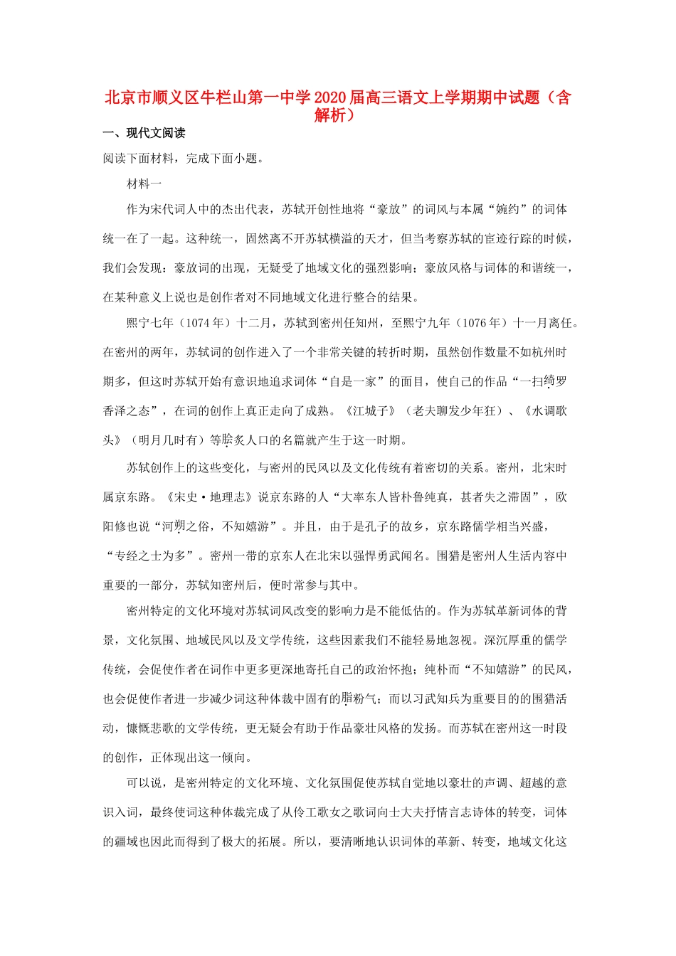 北京市顺义区牛栏山第一中学2020届高三语文上学期期中试卷含解析_第1页