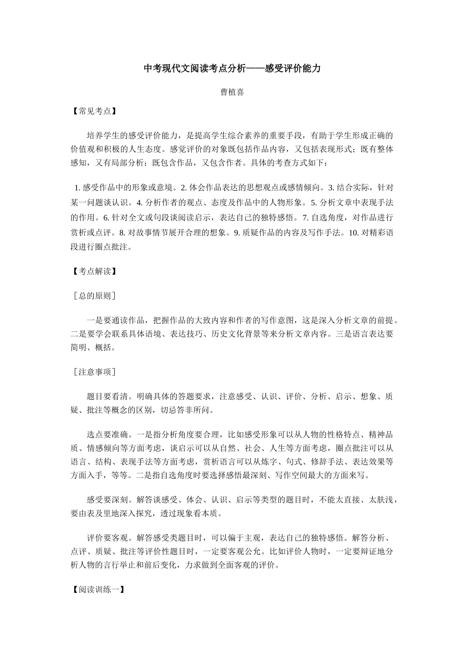 中考语文现代文阅读考点分析——感受评价能力试卷_第1页