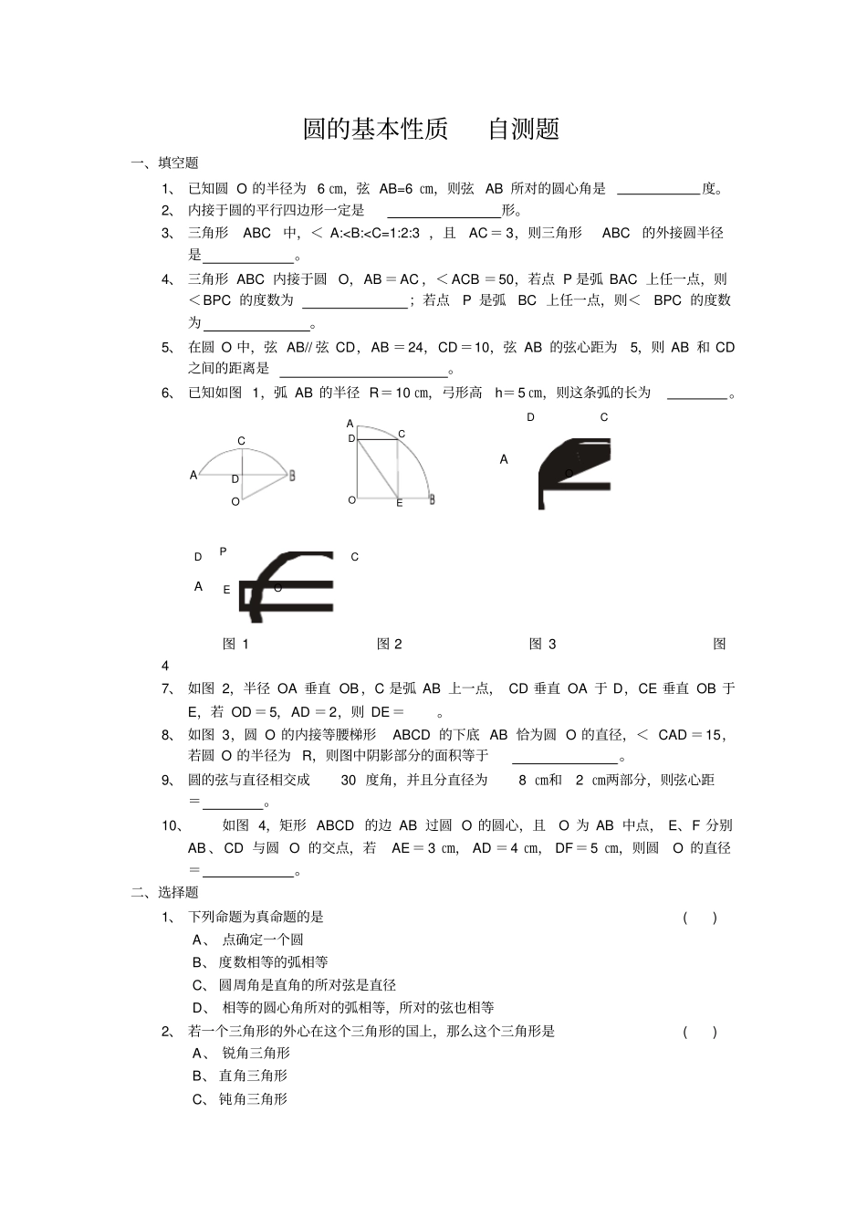九年级上圆的基本性质自测题_第1页