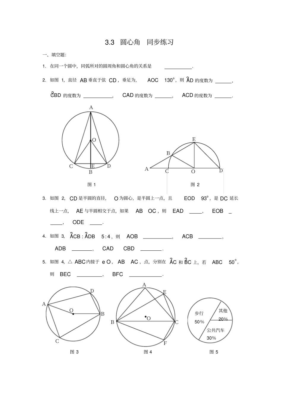 九年级上圆心角同步练习_第1页