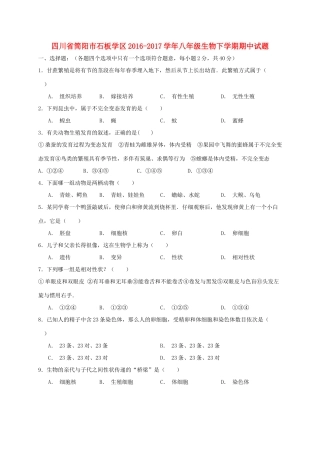 四川省简阳市石板学区 八年级生物下学期期中试卷