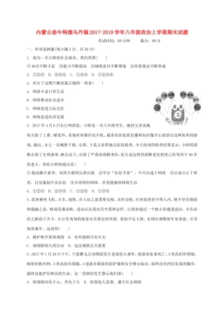 内蒙古翁牛特旗乌丹镇 八年级政治上学期期末试题 新人教版 试题