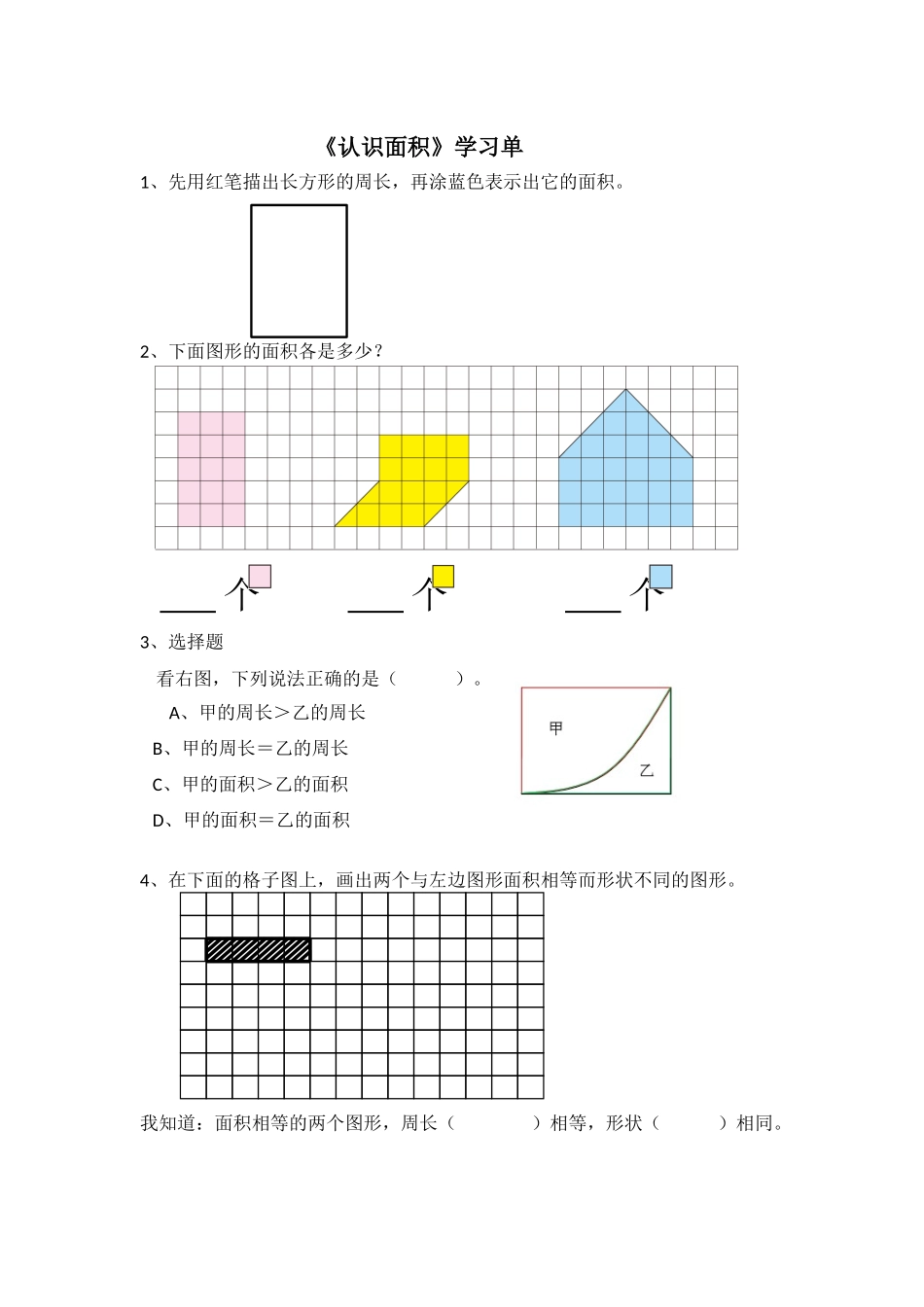 人教2011版小学数学三年级《认识面积》练习_第1页