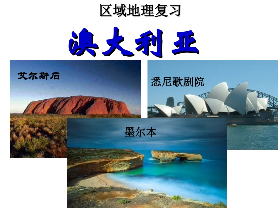 第三节大洋洲概述-(2)_第1页