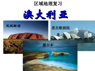 第三节大洋洲概述-(2)
