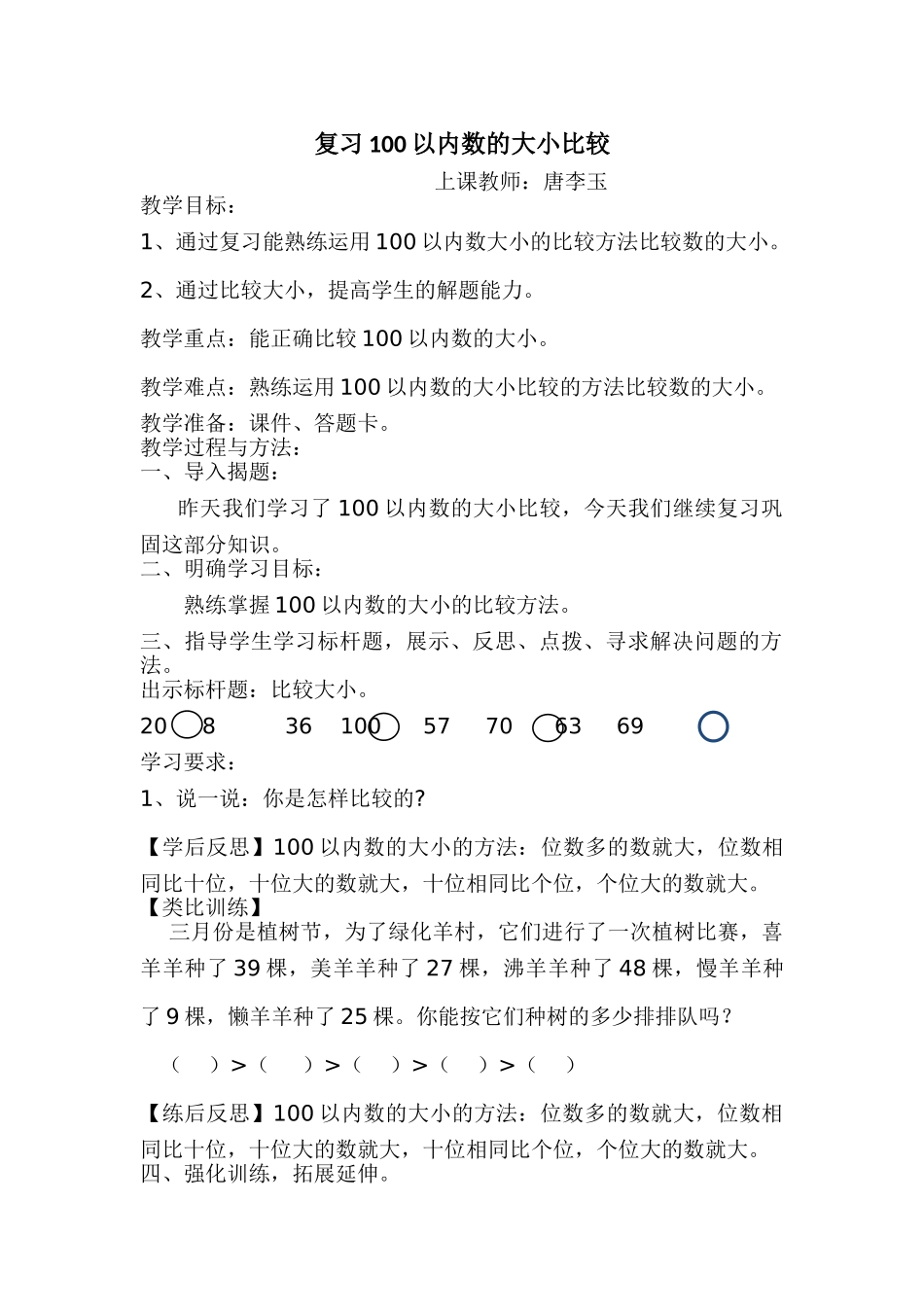 小学数学人教2011课标版一年级100以内数的大小比较复习课_第1页