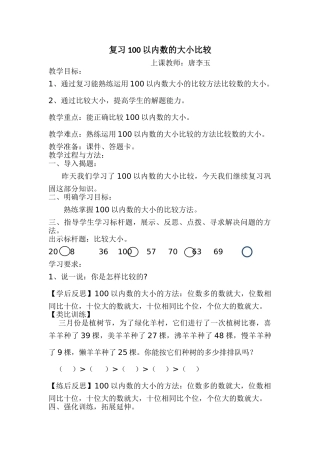 小学数学人教2011课标版一年级100以内数的大小比较复习课