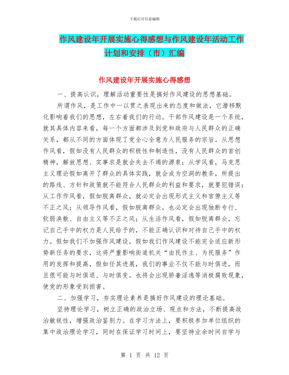 作风建设年开展实施心得感想与作风建设年活动工作计划和安排汇编_第1页