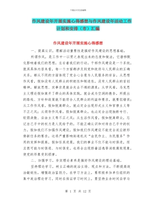 作风建设年开展实施心得感想与作风建设年活动工作计划和安排汇编