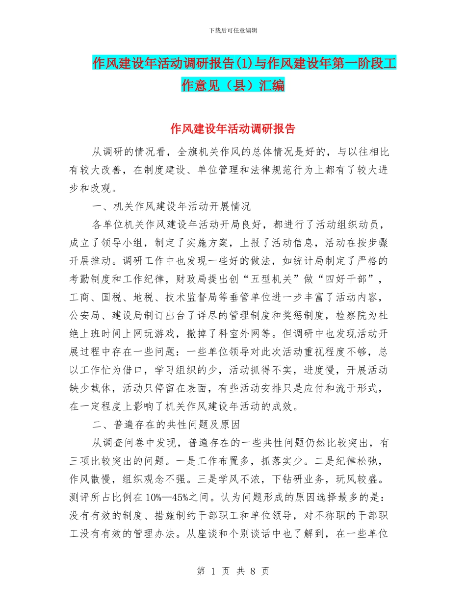 作风建设年活动调研报告与作风建设年第一阶段工作意见(县)汇编_第1页
