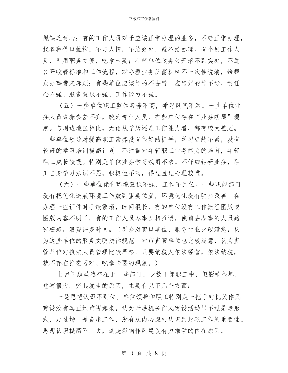 作风建设年活动调研报告与作风建设年第一阶段工作意见(县)汇编_第3页