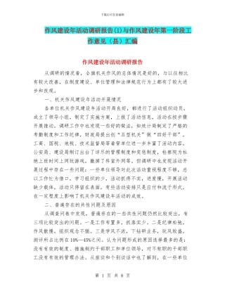 作风建设年活动调研报告与作风建设年第一阶段工作意见(县)汇编