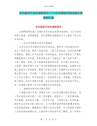 作风建设年活动调研报告(1)与作风建设开展实施方案细则汇编