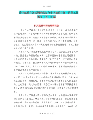 作风建设年活动调研报告与作风建设年第一阶段工作意见汇编