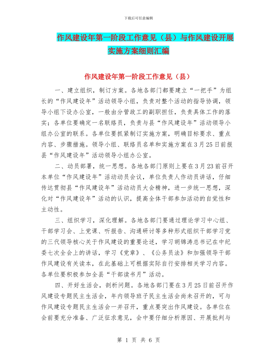 作风建设年第一阶段工作意见与作风建设开展实施方案细则汇编_第1页