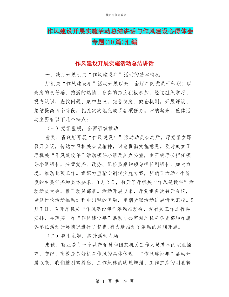 作风建设开展实施活动总结讲话与作风建设心得体会专题汇编_第1页