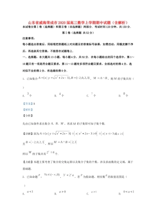 山东省威海荣成市高三数学上学期期中试卷试卷