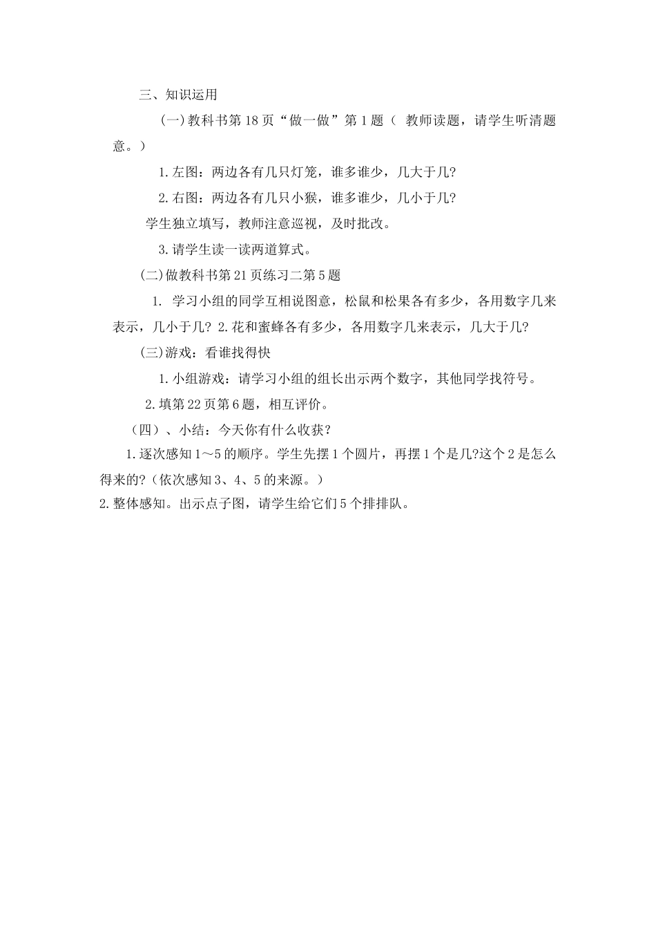 小学数学人教2011课标版一年级三、知识运用_第1页
