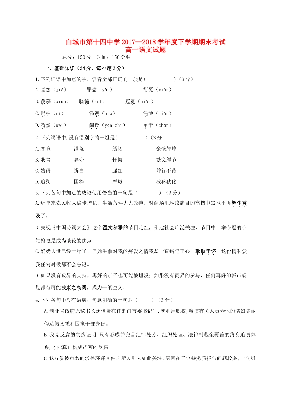 吉林省白城十四中_高二语文下学期期末考试试卷_第1页