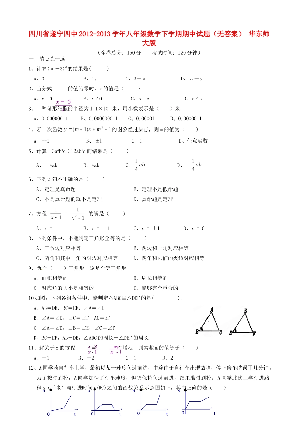 四川省遂宁四中八年级数学下学期期中试卷 华东师大版试卷_第1页